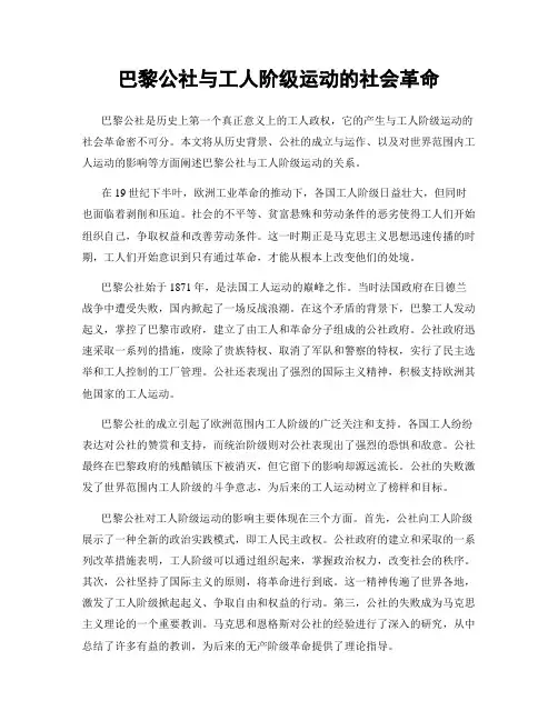 巴黎公社与工人阶级运动的社会革命