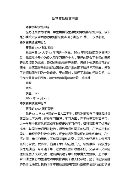 助学贷款续贷声明（精选11篇）