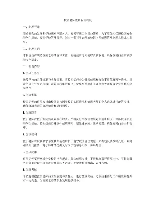 校园老师值班管理制度