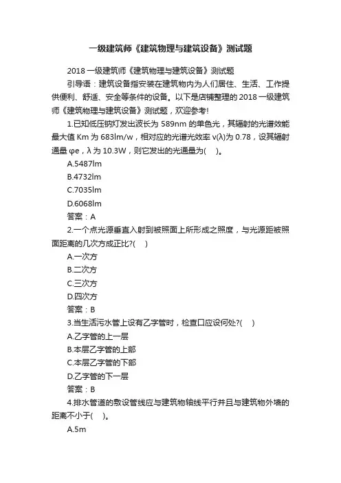 一级建筑师《建筑物理与建筑设备》测试题