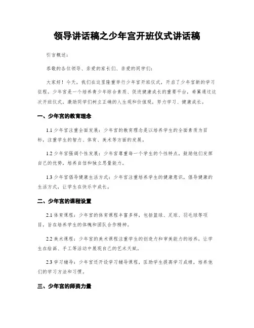 领导讲话稿之少年宫开班仪式讲话稿