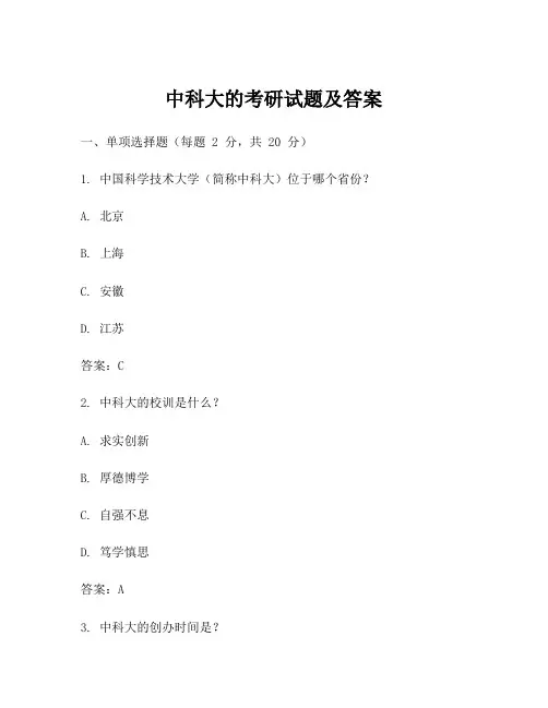 中科大的考研试题及答案