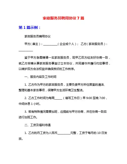 家政服务员聘用协议7篇