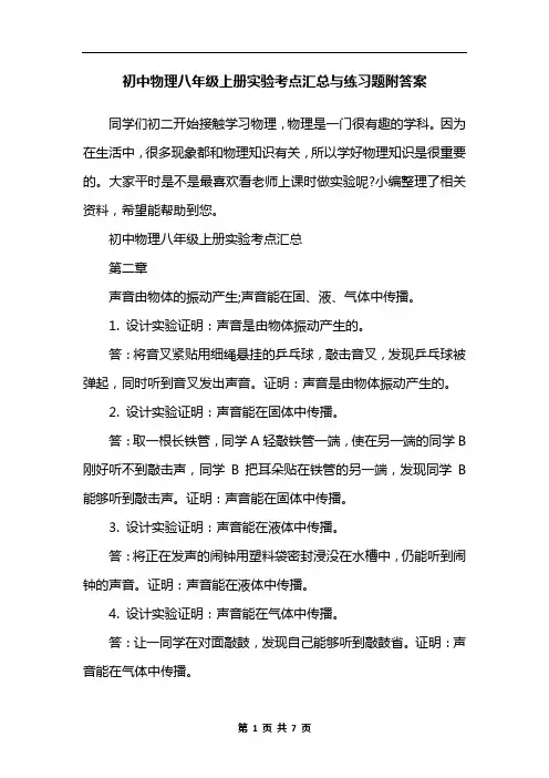 初中物理八年级上册实验考点汇总与练习题附答案