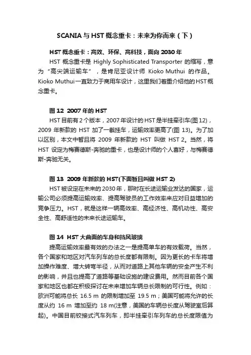 SCANIA与HST概念重卡：未来为你而来（下）