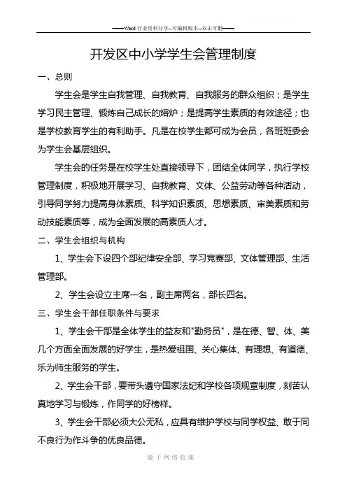 中小学学生会管理制度