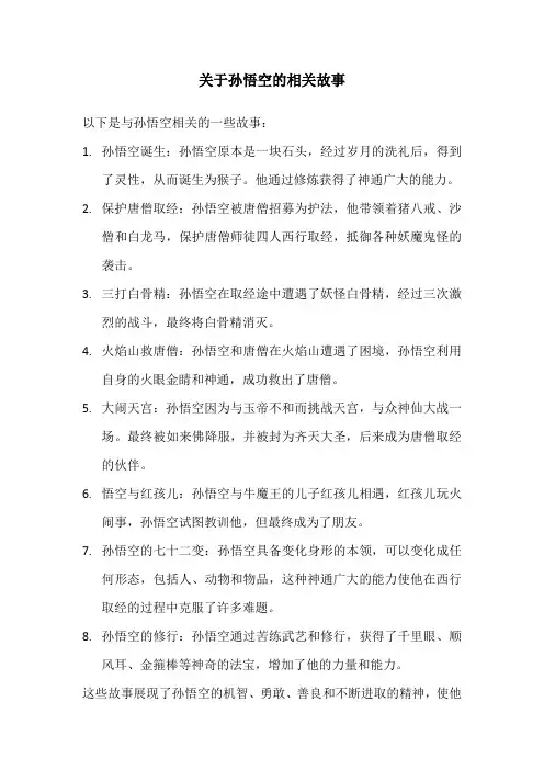 孙悟空相关故事