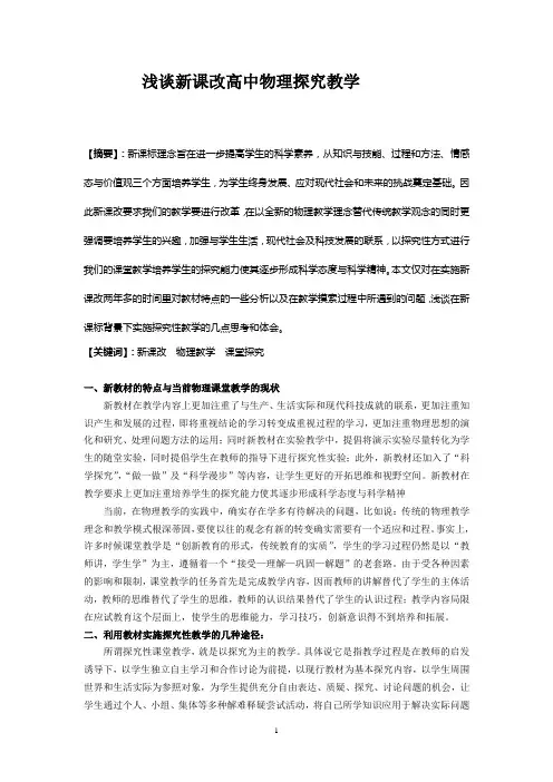 浅谈新课改高中物理探究教学Microsoft Word 文档