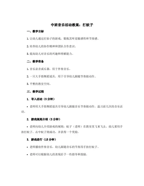 中班音乐活动教案：打蚊子