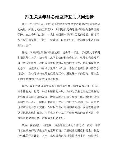 师生关系年终总结互帮互助共同进步