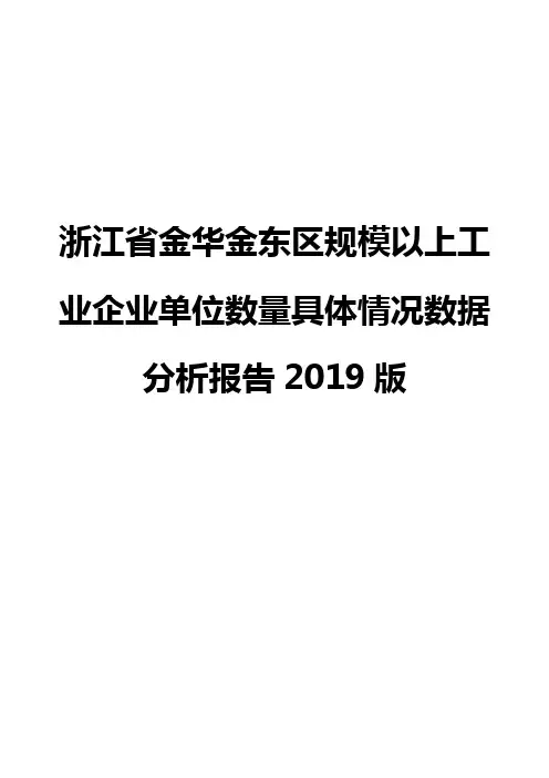 浙江省金华金东区规模以上工业企业单位数量具体情况数据分析报告2019版