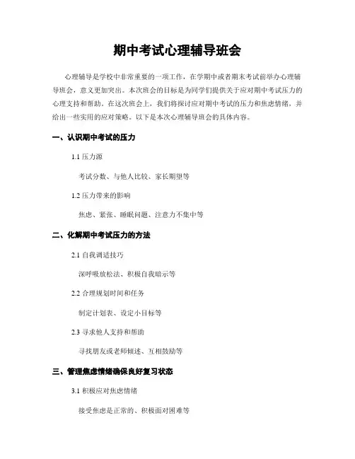 期中考试心理辅导班会