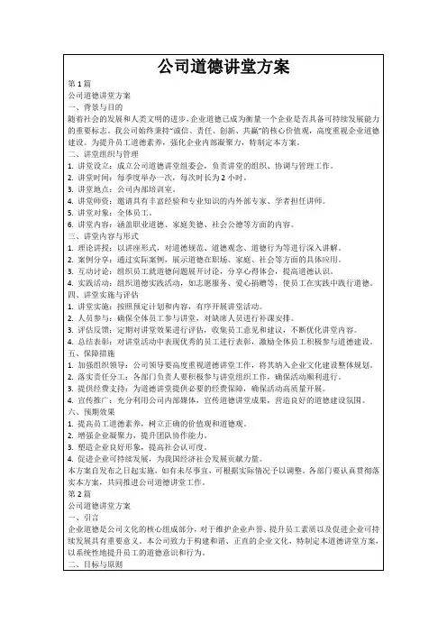 公司道德讲堂方案
