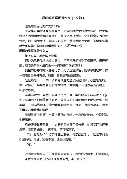 温暖的旅程优秀作文（15篇）