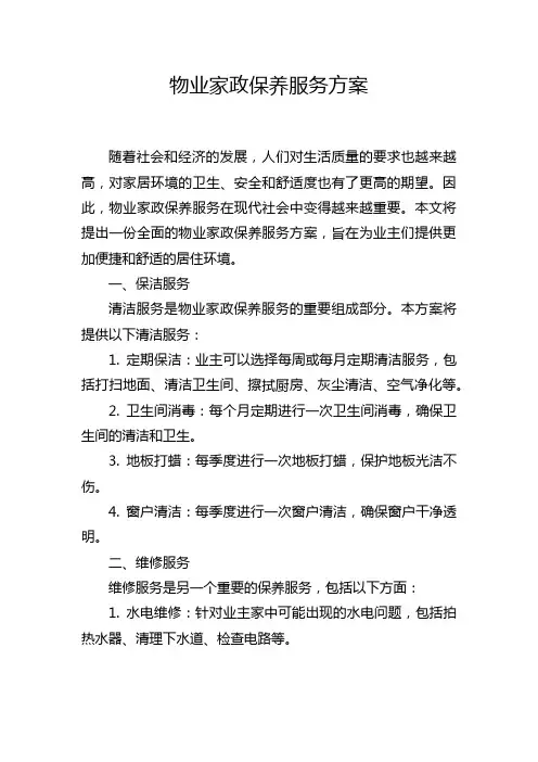 物业家政保养服务方案