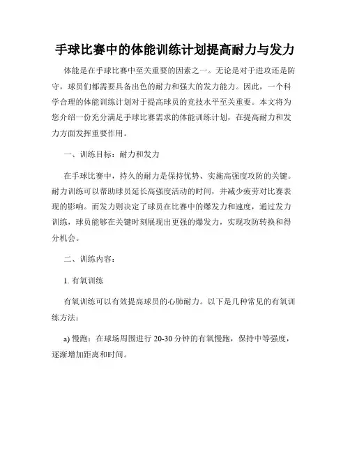 手球比赛中的体能训练计划提高耐力与发力