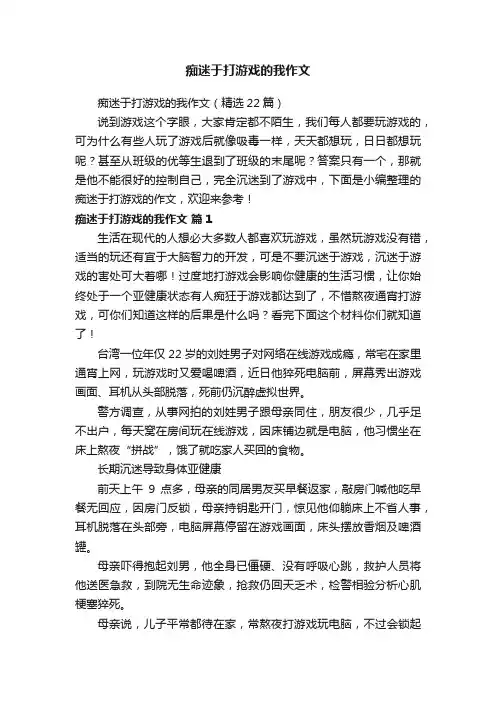 痴迷于打游戏的我作文