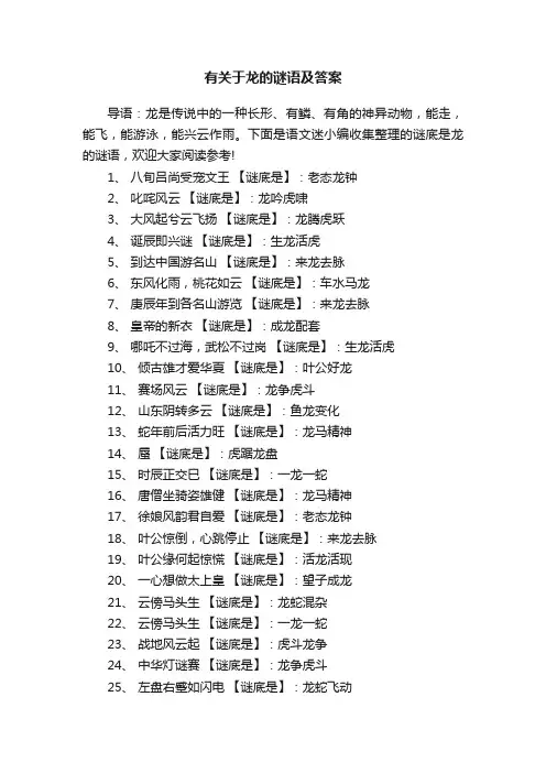 有关于龙的谜语及答案