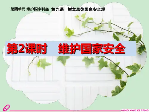 八年级上册道德与法治维护国家安全 ppt课件