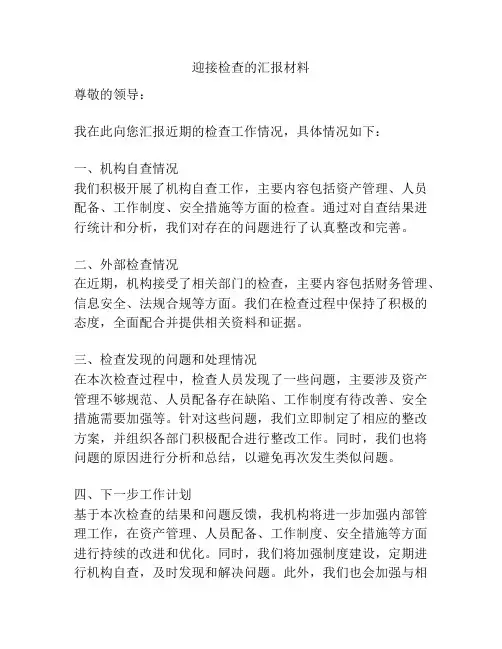 迎接检查的汇报材料