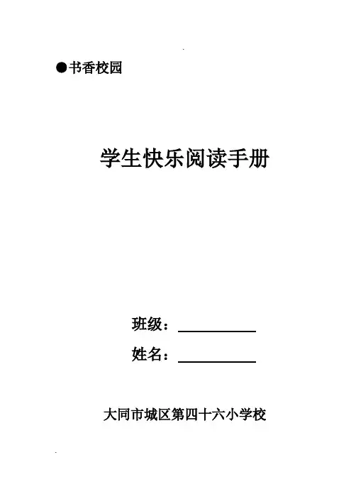 小学生快乐阅读手册(1)精选范本