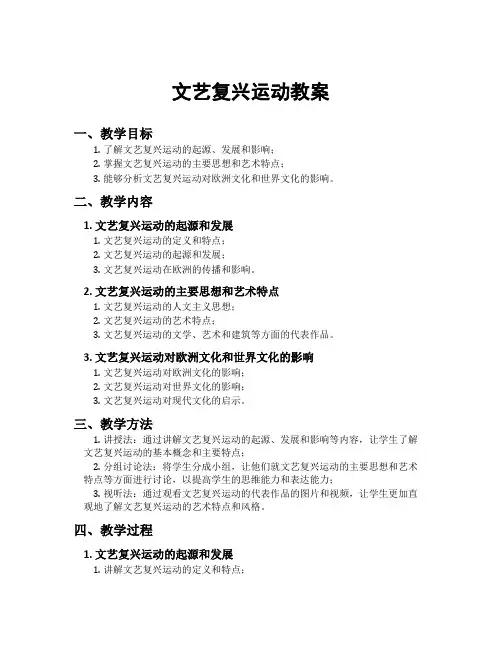 文艺复兴运动教案