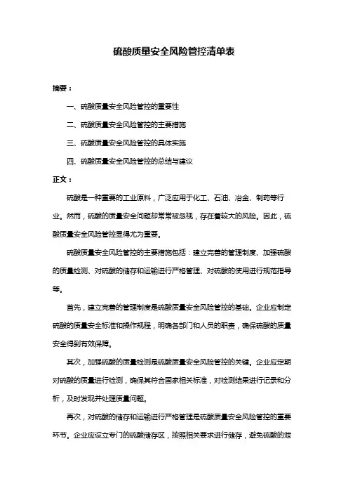 硫酸质量安全风险管控清单表
