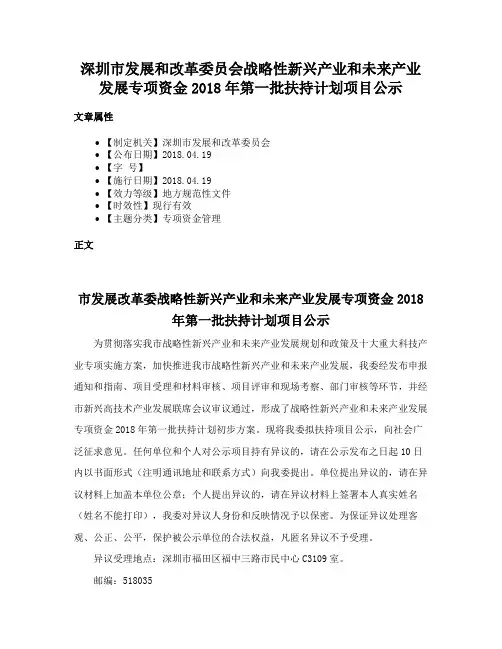 深圳市发展和改革委员会战略性新兴产业和未来产业发展专项资金2018年第一批扶持计划项目公示