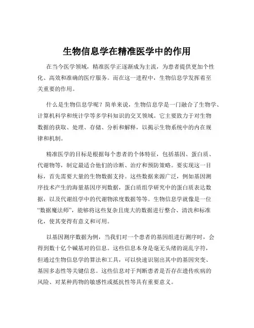 生物信息学在精准医学中的作用