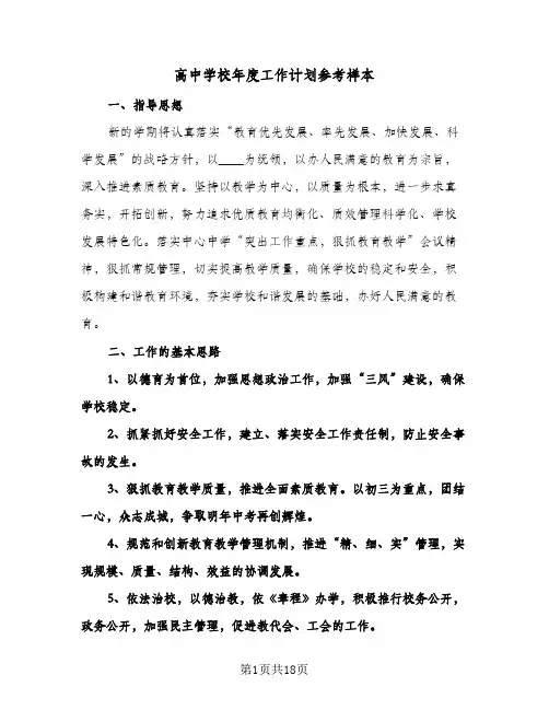 2024年高中学校年度工作计划参考样本（4篇）