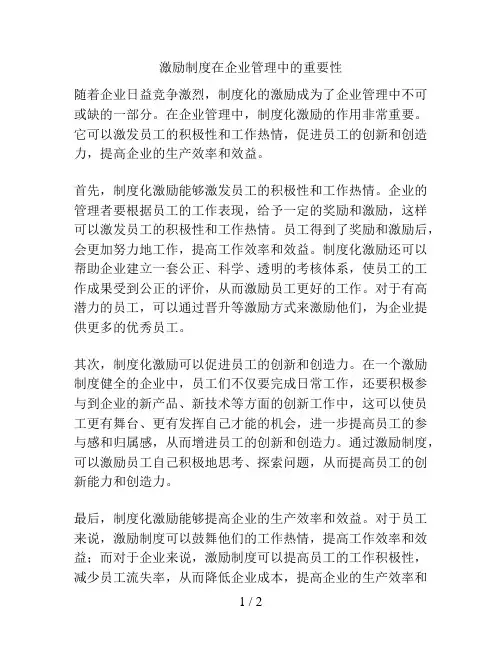 激励制度在企业管理中的重要性