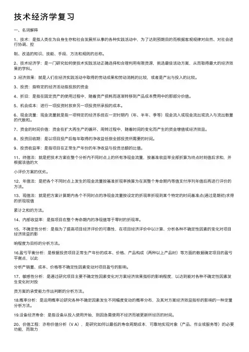 技术经济学复习