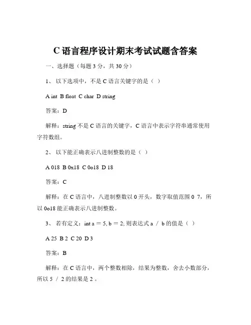 C语言程序设计期末考试试题含答案