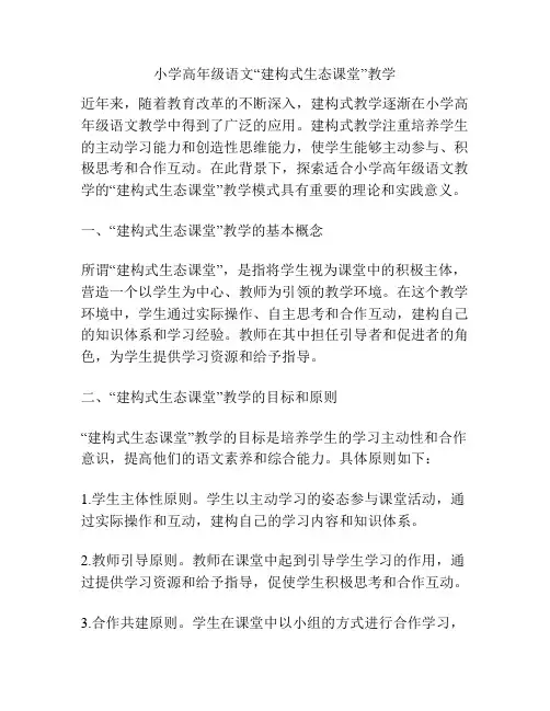 小学高年级语文“建构式生态课堂”教学
