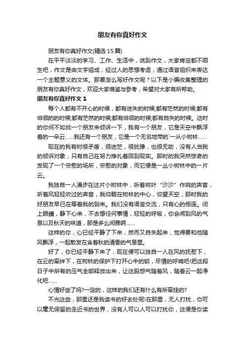 朋友有你真好作文（精选15篇）