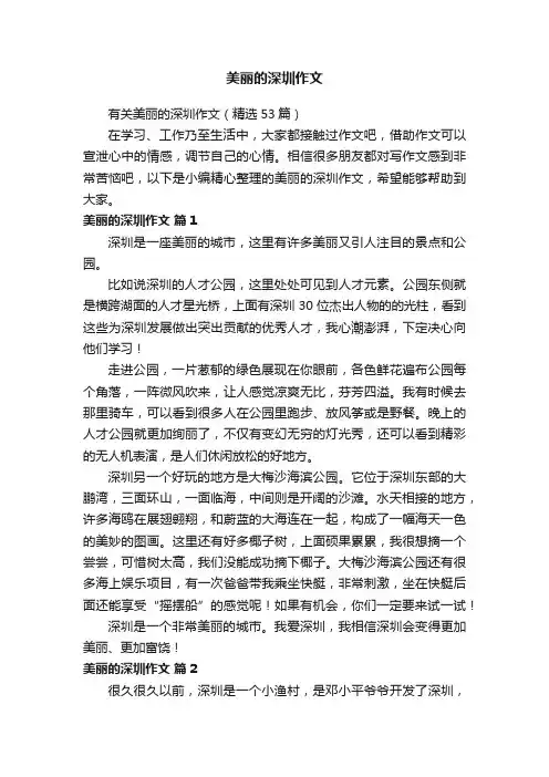 有关美丽的深圳作文（精选53篇）