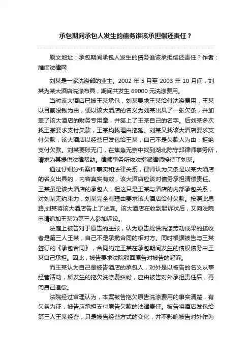 承包期间承包人发生的债务谁该承担偿还责任？