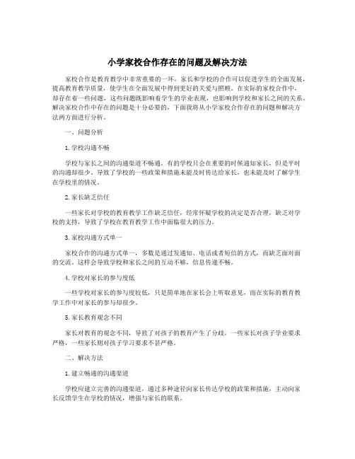小学家校合作存在的问题及解决方法