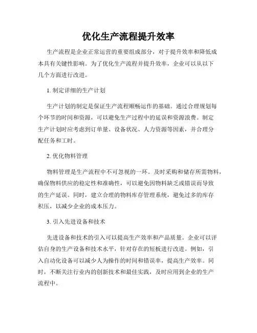 优化生产流程提升效率