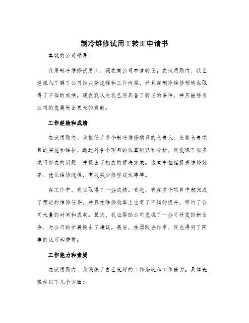 制冷维修试用工转正申请书
