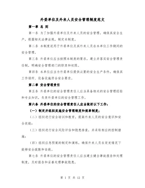 外委单位及外来人员安全管理制度范文(四篇)