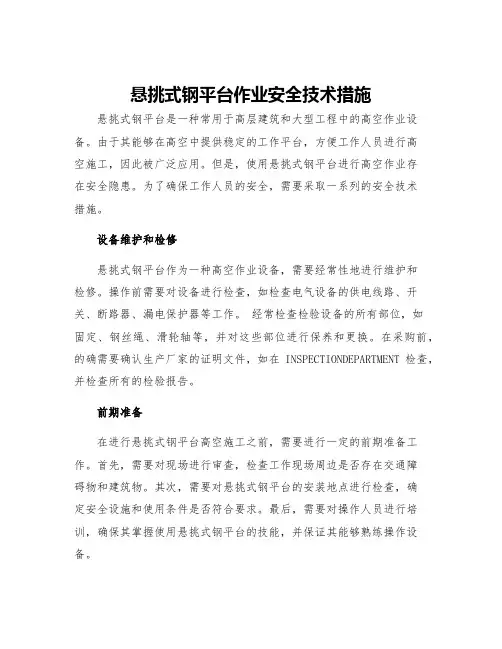 悬挑式钢平台作业安全技术措施