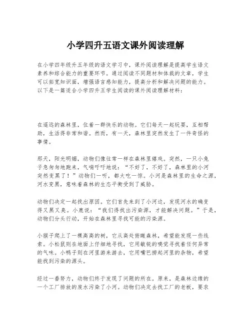 小学四升五语文课外阅读理解