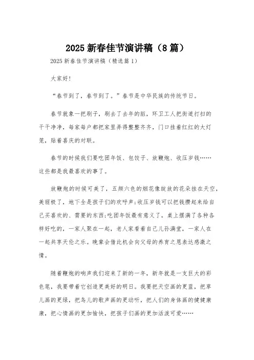 2025新春佳节演讲稿(8篇)