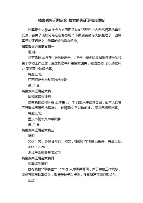 档案丢失证明范文_档案遗失证明格式模板