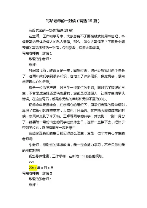 写给老师的一封信（精选15篇）