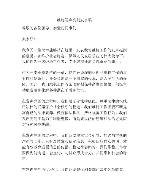 维稳发声亮剑发言稿