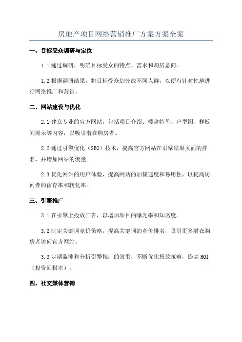 房地产项目网络营销推广方案方案全案