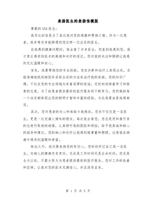 表扬医生的表扬信模版(三篇)