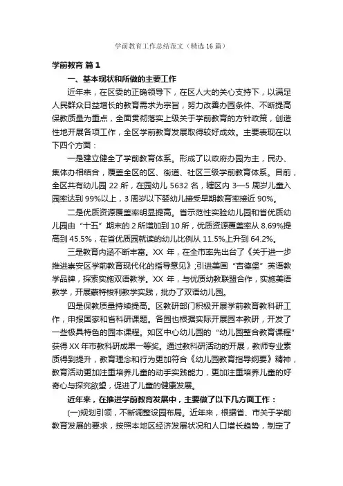学前教育工作总结范文（精选16篇）